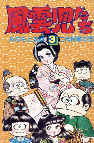 コミック】風雲児たち(全30巻)セット | ブックオフ公式オンラインストア