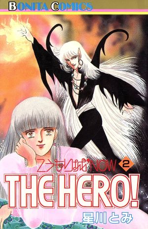 こうもり城NOW THE HERO！(2) こうもり城シリーズ ボニータC