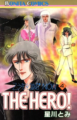 こうもり城NOW THE HERO！(4) こうもり城シリーズ ボニータC