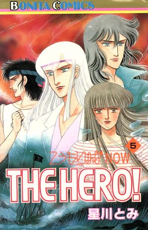 こうもり城NOW THE HERO！(5) こうもり城シリーズ ボニータC