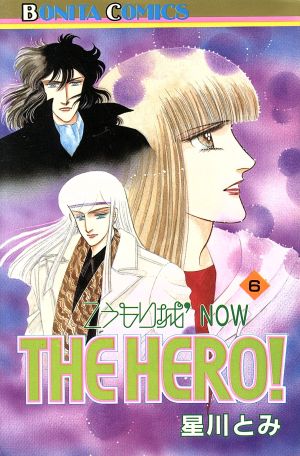 こうもり城NOW THE HERO！(6) こうもり城シリーズ ボニータC