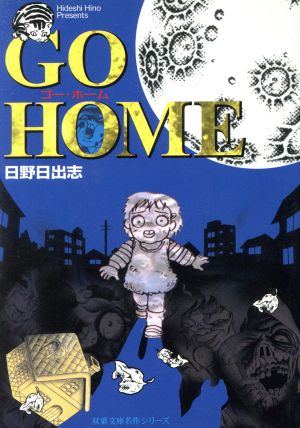 GO HOME(文庫版)双葉文庫名作シリーズ