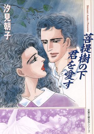 菩提樹の下君を愛す(文庫版) 双葉文庫名作シリーズ