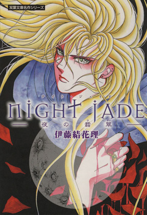 Night JADE(文庫版)夜の翡翠双葉文庫名作シリーズ