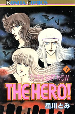 こうもり城NOW THE HERO！(7) こうもり城シリーズ ボニータC