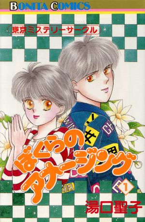ぼくらのアメージング(1) 東京ミステリーサークル ボニータC