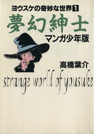 夢幻紳士 マンガ少年版(文庫版)ヨウスケの奇妙な世界 1