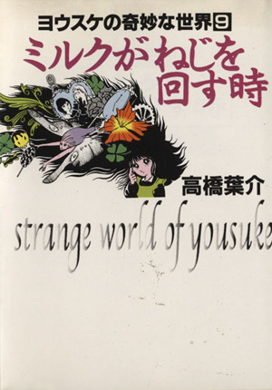 ミルクがねじを回す時(文庫版) ヨウスケの奇妙な世界 9