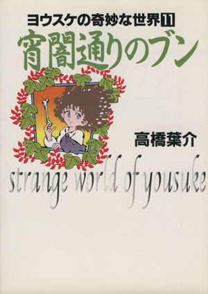 宵闇通りのブン(文庫版) ヨウスケの奇妙な世界 11