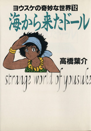 海から来たドール(文庫版) ヨウスケの奇妙な世界 12