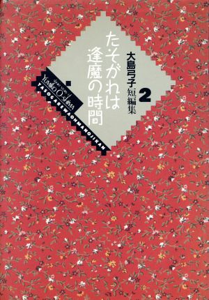 たそがれは逢間の時間 大島弓子短編集2 小学館叢書 中古漫画・コミック