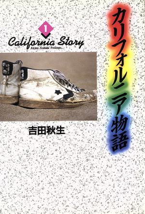 コミック】カリフォルニア物語(愛蔵版)(全4巻)セット | ブックオフ公式