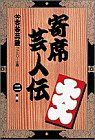 寄席芸人伝(愛蔵版)(2) 小学館叢書