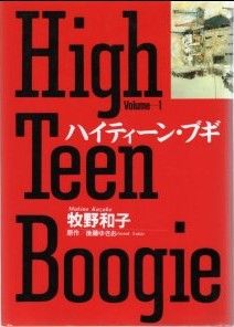 ハイティーン・ブギ(叢書版)(1) 小学館叢書