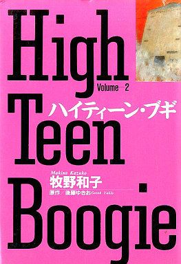 ハイティーン・ブギ(叢書版)(2) 小学館叢書