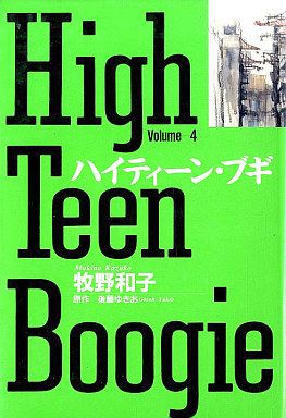 ハイティーン・ブギ(叢書版)(4) 小学館叢書