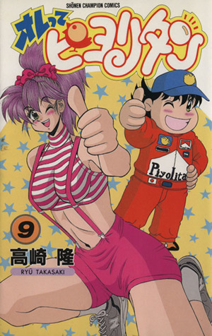 オレってピヨリタン(9) チャンピオンC 新品漫画・コミック | ブック