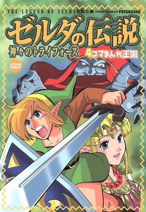 ゼルダの伝説 神々のトライフォース&4つの剣 4コマまんが王国