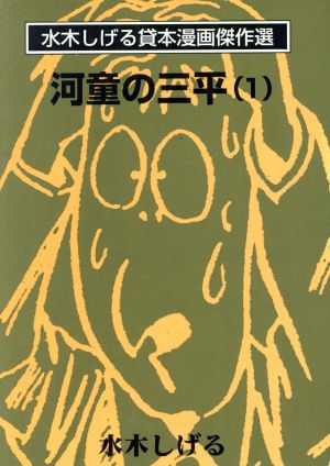 河童の三平 水木しげる漫画傑作選(1)