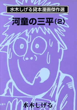 河童の三平 水木しげる漫画傑作選(2)