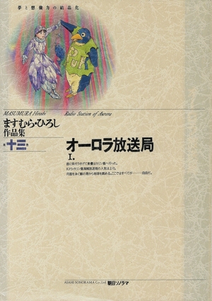 オーロラ放送局(1) ますむらひろし作品集13