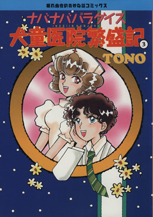 ナバナバパラダイス犬童医院繁盛(3) 眠れぬ夜の奇妙な話コミックス