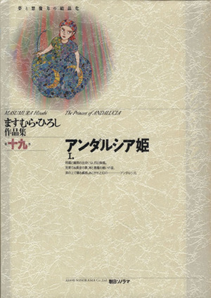 アンダルシア姫(1)ますむらひろし作品集19