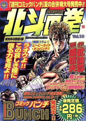 【廉価版】北斗の拳(新潮社版)(16) バンチワールド