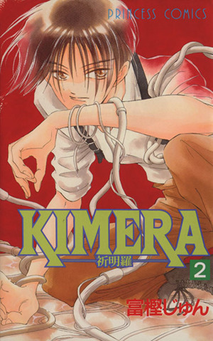 KIMERA-祈明羅-(2) プリンセスC