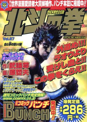 【廉価版】北斗の拳(新潮社版)(27)バンチワールド