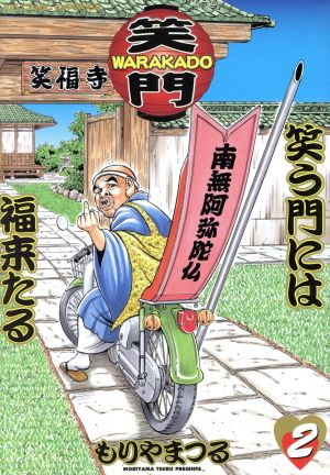 WARAKADO 笑う門には福来たる(2) ビッグC