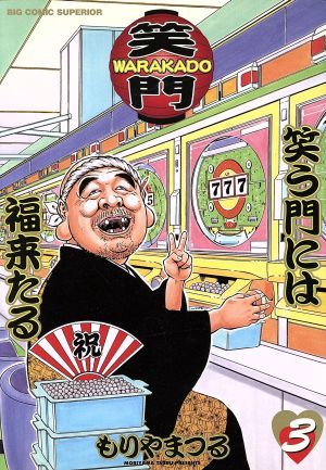 WARAKADO 笑う門には福来たる(3) ビッグCBig comic superior