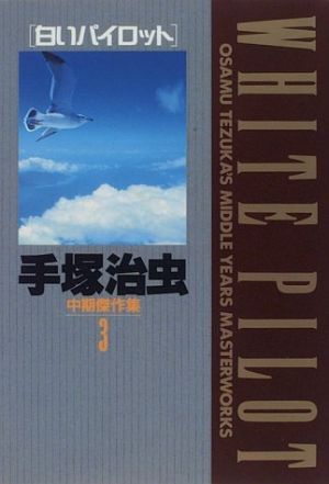 コミック】手塚治虫中期傑作集(全12巻)セット | ブックオフ公式