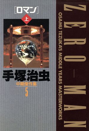 全巻セット 手塚治虫中期傑作集 5 0マン(上)(5) 小学館叢書 中古漫画・コミック | ブックオフ公式オンラインストア