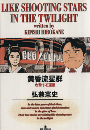 弘兼_憲史黄昏流星群1〜69巻セット（41巻抜）