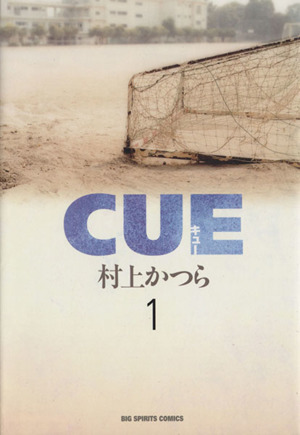 CUE(1) ビッグCBig spirits comics