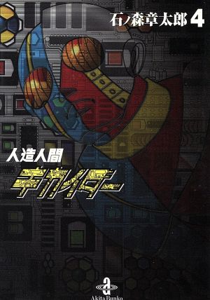 人造人間キカイダー(文庫版)(4)秋田文庫