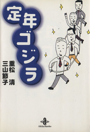 定年ゴジラ(文庫版) 秋田文庫