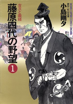 藤原四代の野望 少年キャプテンCSP