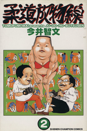柔道放物線(2) チャンピオンC 中古漫画・コミック | ブックオフ公式オンラインストア
