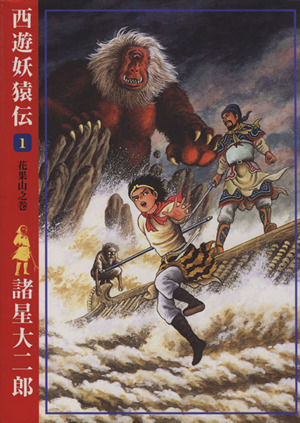 西遊妖猿伝シリーズ16冊セット青年漫画