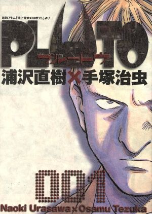 コミック】PLUTO(プルートウ)(全8巻)セット | ブックオフ公式