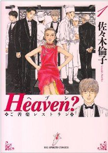 Heaven？(新装版)(1)ご苦楽レストランビッグC