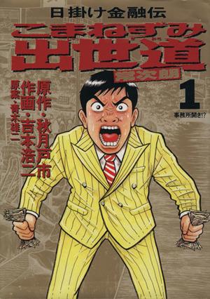 こまねずみ出世道 常次朗(1) 日掛け金融伝 ビッグC