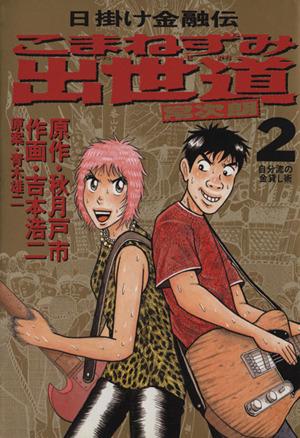 こまねずみ出世道 常次朗(2) 日掛け金融伝 ビッグC