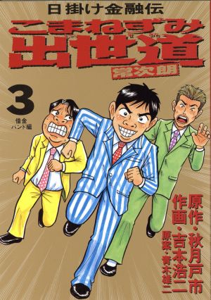 こまねずみ出世道 常次朗(3) 日掛け金融伝 ビッグC