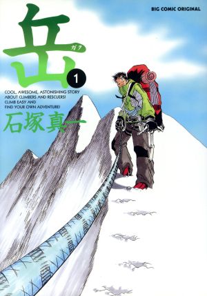 コミック】岳(ガク)(全18巻)セット | ブックオフ公式オンラインストア