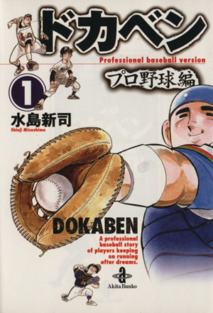 スーパーセール】 ドカベン プロ野球編 文庫 全26巻セット 水島新司 