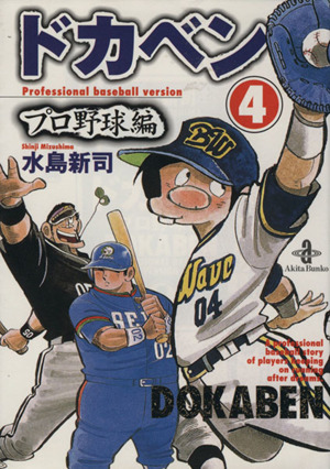 スーパーセール】 ドカベン プロ野球編 文庫 全26巻セット 水島新司 