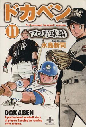 ドカベン・プロ野球編(文庫版)(11) 秋田文庫